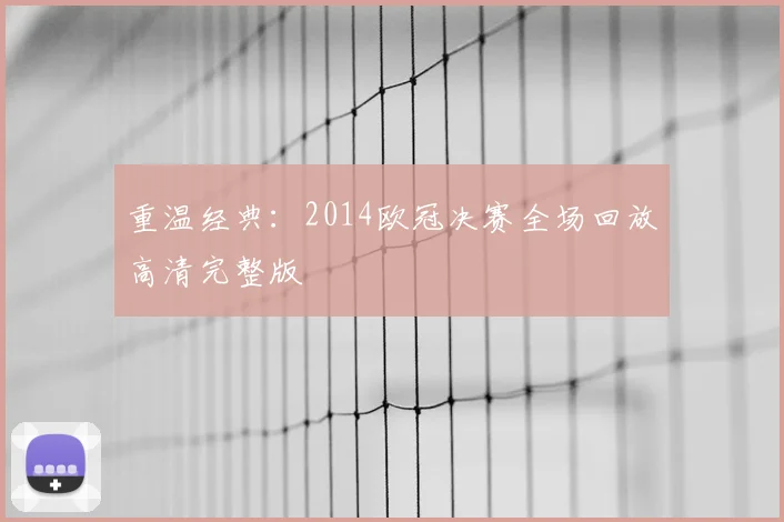 重温经典：2014欧冠决赛全场回放高清完整版