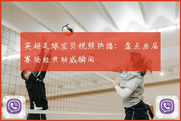 英超足球宝贝视频热播：盘点历届赛场经典助威瞬间