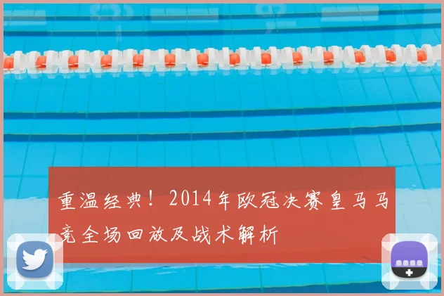 重温经典！2014年欧冠决赛皇马马竞全场回放及战术解析