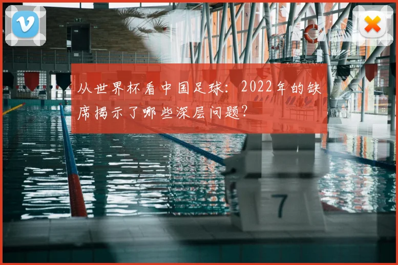 从世界杯看中国足球：2022年的缺席揭示了哪些深层问题？