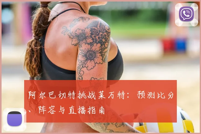 阿尔巴切特挑战莱万特：预测比分、阵容与直播指南