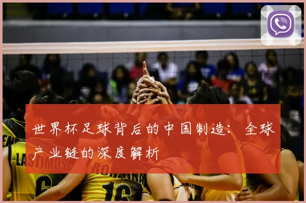 世界杯足球背后的中国制造:全球产业链的深度解析