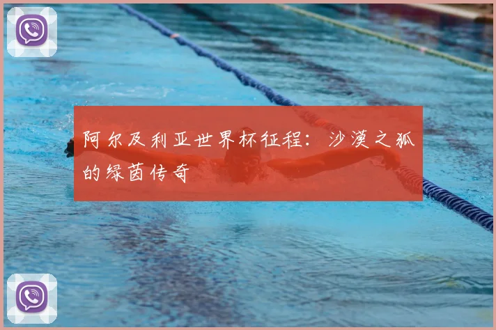 阿尔及利亚世界杯征程：沙漠之狐的绿茵传奇