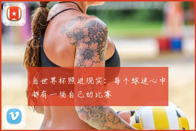 当世界杯照进现实:每个球迷心中都有一场自己的比赛