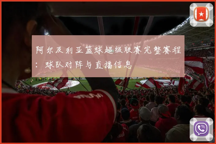 阿尔及利亚篮球超级联赛完整赛程：球队对阵与直播信息