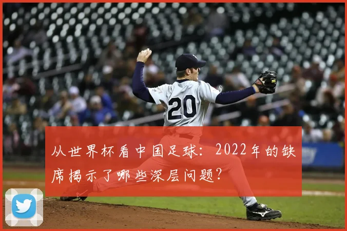 从世界杯看中国足球：2022年的缺席揭示了哪些深层问题？